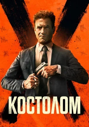 Костолом