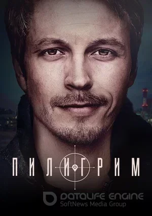 Пилигрим (сериал)
