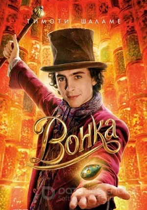 Вонка
