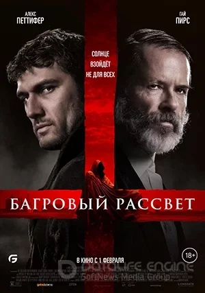 Багровый рассвет