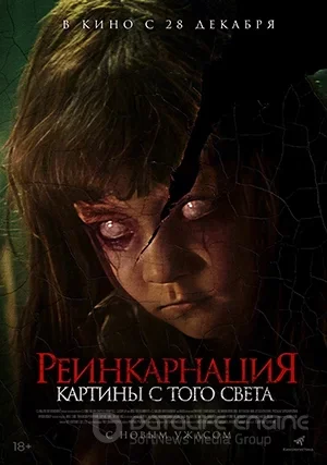 Реинкарнация. Картины с того света