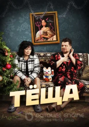 Теща