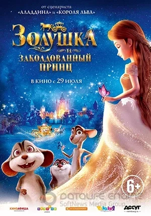 Золушка и заколдованный принц