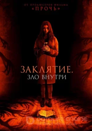 Заклятие. Зло внутри