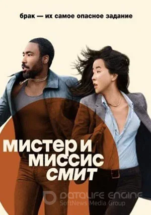 Мистер и миссис Смит (сериал)