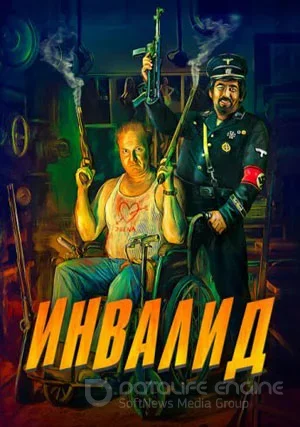 Инвалид