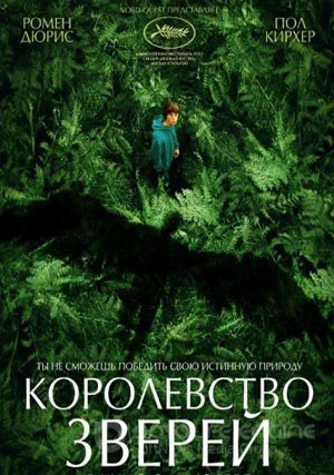 Королевство зверей