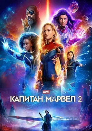 Марвелы / Капитан Марвел 2