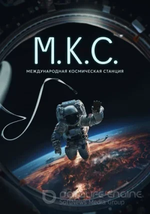 Международная космическая станция