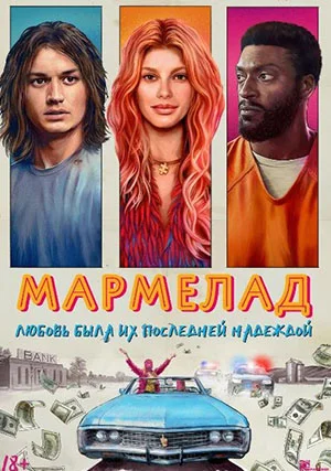 Мармелад