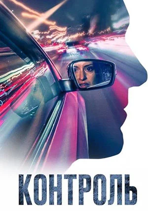 Контроль