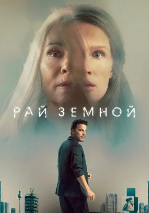 Рай земной