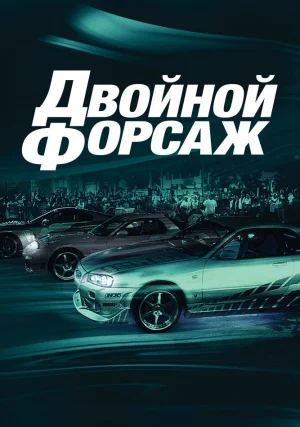 Форсаж 2 \ Двойной форсаж