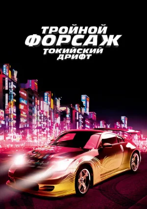 Форсаж 3 \ Тройной форсаж: Токийский Дрифт