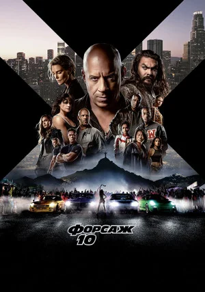 Форсаж 10