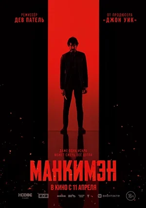 Манкимэн