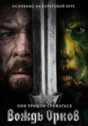 Вождь орков