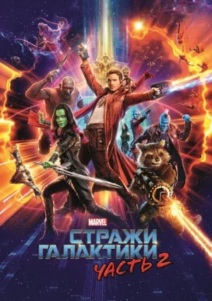Стражи Галактики. Часть 2 \ Стражи Галактики 2