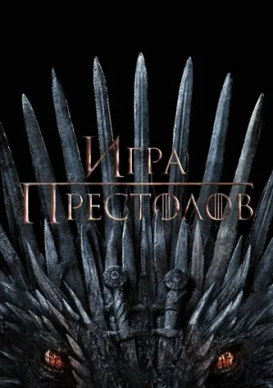 Игра престолов (сериал, +8 сезон)