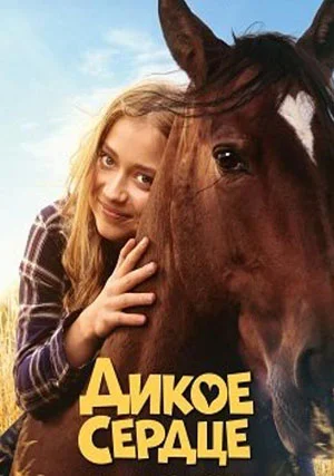 Дикое сердце