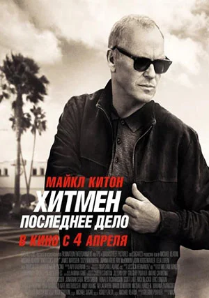 Хитмен. Последнее дело