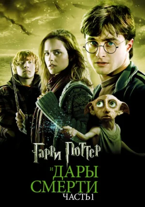 Гарри Поттер и дары смерти: Часть I