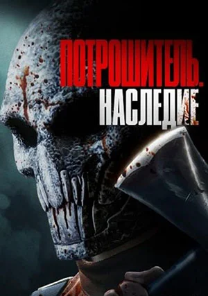 Потрошитель. Наследие