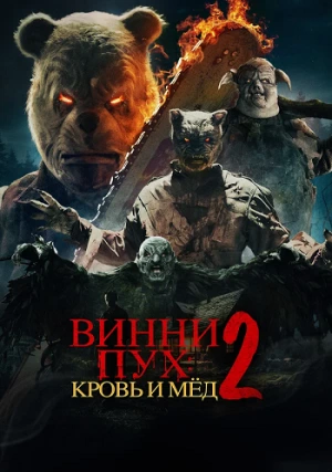 Винни-Пух: Кровь и мед 2