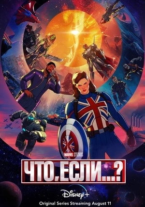 Что, если...? (сериал, +2 сезон)