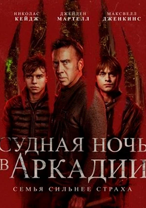 Судная ночь в Аркадии