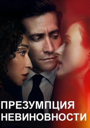 Презумпция невиновности