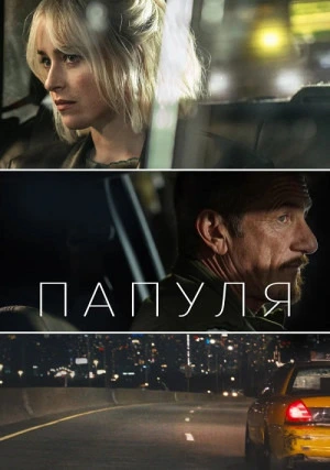 Папуля