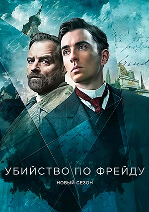 Убийство по Фрейду (сериал, +4 сезон)