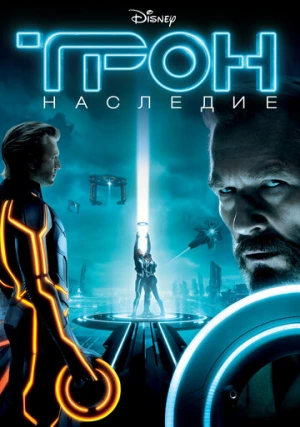Трон 2: Наследие