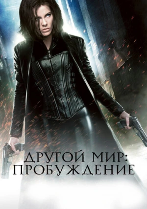 Другой мир 4: Пробуждение