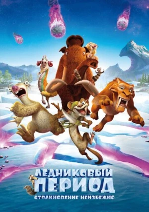 Ледниковый период 5: Столкновение неизбежно