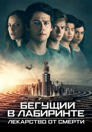 Бегущий в лабиринте 3: Лекарство от смерти