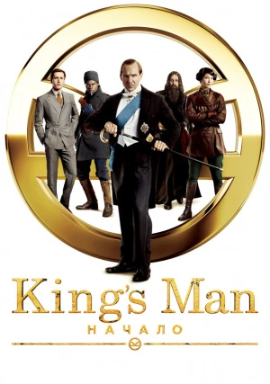 King’s Man: Начало