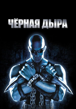 Черная дыра