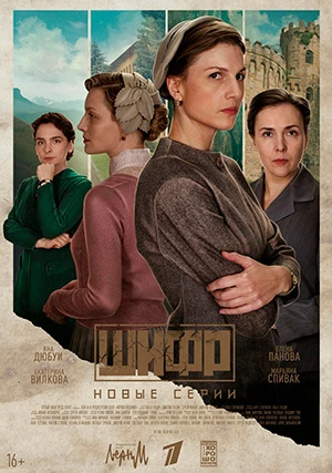 Шифр (сериал, +4 сезон)