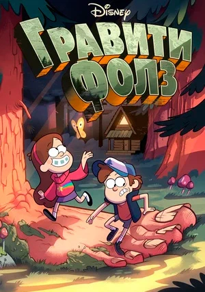 Гравити Фолз (сериал, +2 сезон)