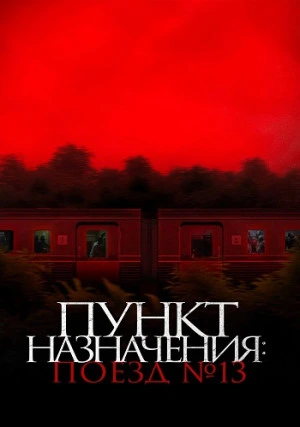 Пункт назначения: Поезд № 13