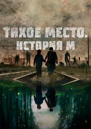 Тихое место. История М