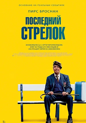 Последний стрелок