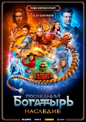 Последний богатырь. Наследие (сериал)
