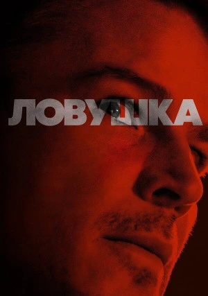 Ловушка