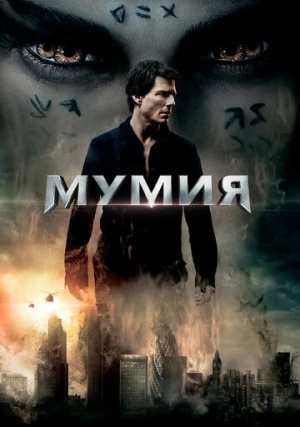 Мумия