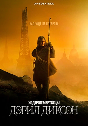 Ходячие мертвецы: Дэрил Диксон (сериал, + 3 сезон)