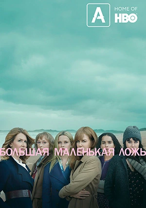 Большая маленькая ложь (сериал, +2 сезон)