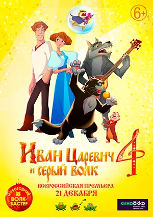 Иван Царевич и Серый Волк 4